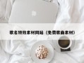 德清歌名特效素材网站（免费歌曲素材）