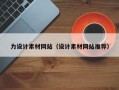 德清力设计素材网站（设计素材网站推荐）